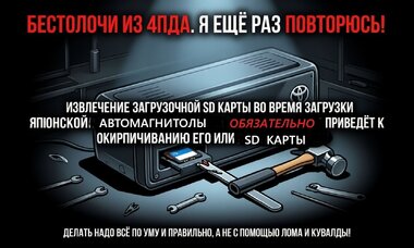 ИЗВЛЕЧЕНИЕ ЗАГРУЗОЧНОЙ SD КАРТЫ ВО ВРЕМЯ ЗАГРУЗКИ ЯПОНСКОЙ АВТОМАГНИТОЛЫ ТОЙОТА.jpeg