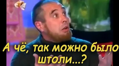 А ЧЁ ТАК МОЖНО БЫЛО.png