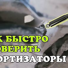 Как БЫСТРО проверить амортизаторы. Проверка амортизаторов САМОСТОЯТЕЛЬНО - YouTube