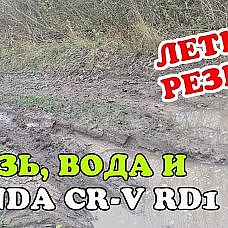 Бездорожье и Honda CR-V RD1 4WD. Легкий OFFROAD на летней резине. Грязь, вода, лес - YouTube