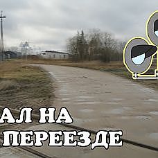 Как убрать авто с жд переезда если закончилось топливо или оборвало трос сцепления