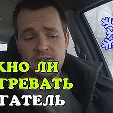 Нужно ли ПРОГРЕВАТЬ двигатель автомобиля зимой. КОРОТКО и ЯСНО - YouTube