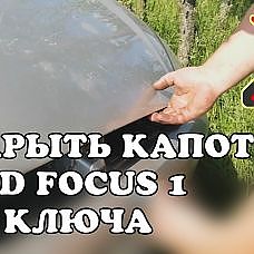 Как открыть замок капота Ford Focus 1 БЕЗ КЛЮЧА. Временное решение проблемы - YouTube