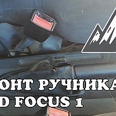 Не держит ручник. Ремонт ручника Ford Focus 1 - YouTube