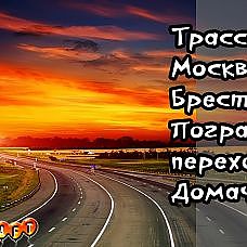 Трасса М1 Москва Брест/Пограничный переход Домачево