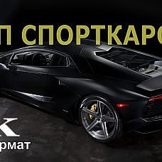 ТОП СПОРТКАРОВ 2017 ГОДА  В 4К ФОРМАТЕ - YouTube