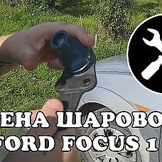 Замена шаровой опоры на Ford Focus 1 - YouTube