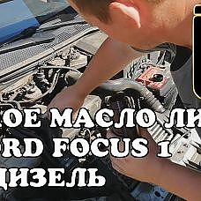 Какое масло лить в Ford Focus 1, 1.8 TDDi - YouTube