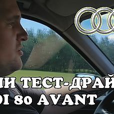 Мини тест-драйв Audi 80 B4 Avant, 1.6 газ/бензин, 1995 год 74kw. Трасса за городом - YouTube