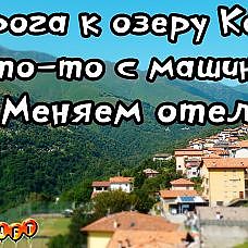 В Италию на автомобиле/Озеро Комо/Отель на горе/На машине в Европу