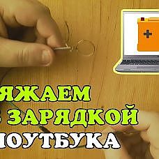 Зарядка автомобильного аккумулятора зарядкой от НОУТБУКА - YouTube