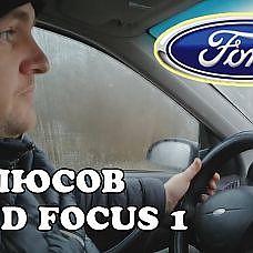 Почему мой выбор Ford Focus 1 дизель. 7 плюсов и сравнение с другими авто - YouTube