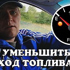 Что влияет на расход топлива. Как уменьшить расход и экономить топливо - YouTube