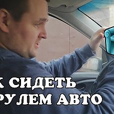 Правильная посадка (позиция) за рулем. Как сидеть за рулем - YouTube