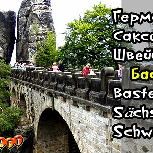 Германия/Саксонская Швейцария/Бастай