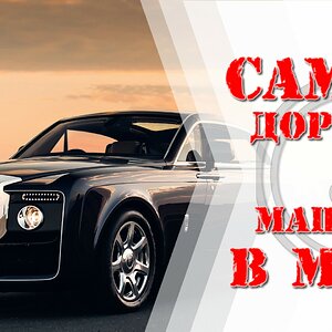 дорогие машины в мире 02