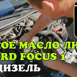 Какое масло лить в Ford Focus 1, 1.8 TDDi - YouTube