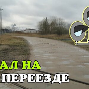 Как убрать авто с жд переезда если закончилось топливо или оборвало трос сцепления