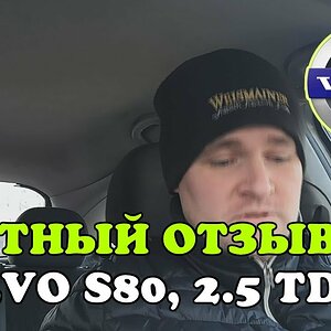 Честный отзыв владельца Volvo S80, 2.5 TDi, 1999, МКПП, 140 л.с. седан - YouTube